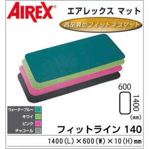 COMOLIFE コモライフ AIREX(R) エアレックス マット フィットネスマット(波形パターン) FITLINE140 フィットライン140 AML-440 K・キウイ (1066368)｜ecjoyecj26