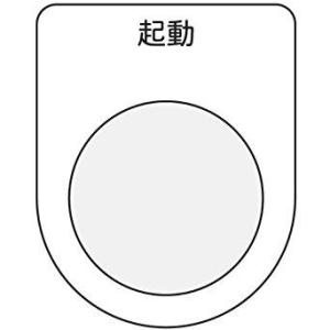 アイマーク IM 押ボタン/セレクトスイッチ(メガネ銘板) 起動 黒 φ25.5 code:7513...