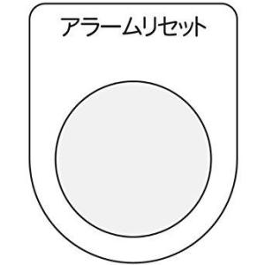 アイマーク IM 押ボタン/セレクトスイッチ(メガネ銘板) アラームリセット 黒 φ25.5 cod...