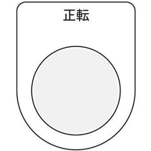 アイマーク IM 押ボタン/セレクトスイッチ(メガネ銘板) 正転 黒 φ25.5 code:7513...