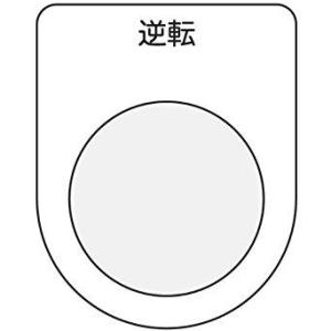 アイマーク IM 押ボタン/セレクトスイッチ(メガネ銘板) 逆転 黒 φ25.5 code:7513...