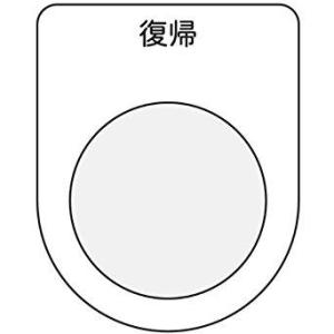 アイマーク IM 押ボタン/セレクトスイッチ(メガネ銘板) 復帰 黒 φ25.5 code:7513...