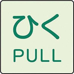 ユニット ドア表示蓄光ステッカー ひく PULL・2枚組・50X50 code:7437188