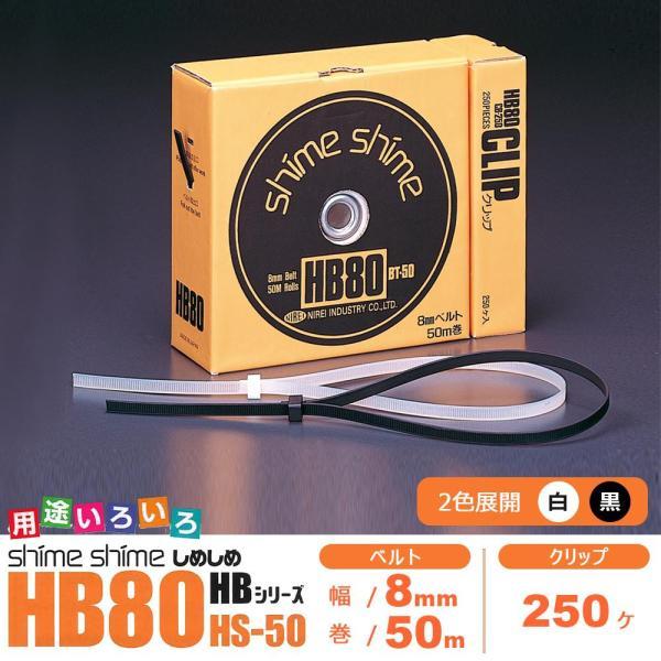 仁礼工業 フリーサイズ結束ベルト しめしめ80 キット HB80HS-50 N・白 (1084091...