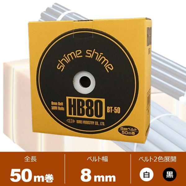 仁礼工業 フリーサイズ結束ベルト しめしめ80 スペアベルト 8mm×50m巻 HB80BT-50 ...