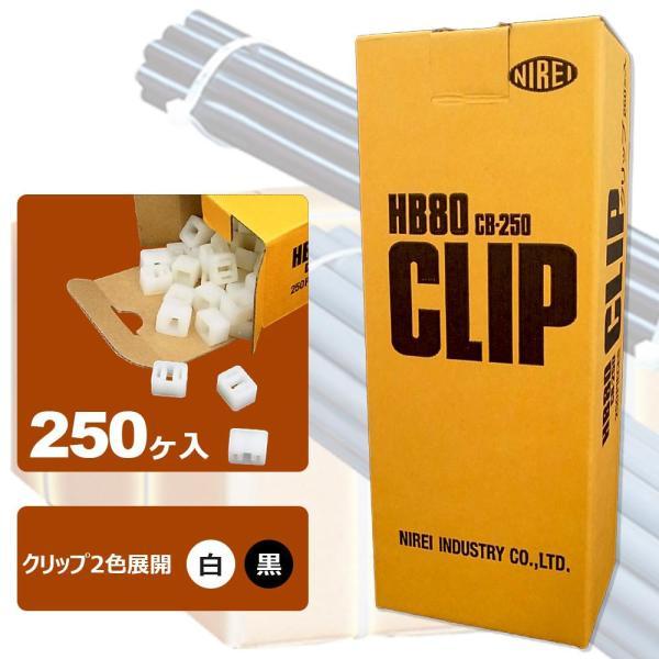 仁礼工業 フリーサイズ結束ベルト しめしめ80 スペアクリップ 250個 HB80CB-250 N・...