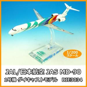 JAL/日本航空 JAS MD-90 1号機 ダイキャストモデル 1/200スケール