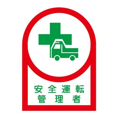 233035緑十字 ヘルメット用ステッカー 安全運転管理者 35×25mm 10枚組8151374