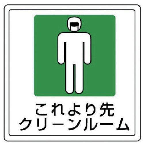 81947ユニット 床貼用ステッカー これより先・PVCステッカー・300X3007427999