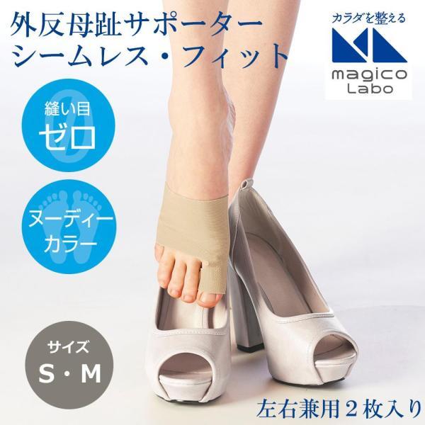 中山式産業 magico Labo　外反母趾サポーターシームレスフィット　S　ベージュ 1個