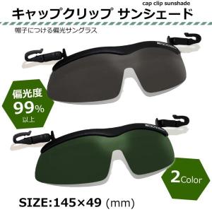 帽子掛け偏光レンズ サングラス キャップグラス 偏光サングラス ゴルフ