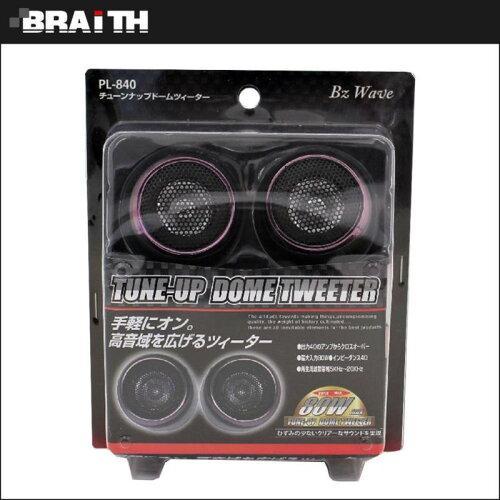 マリノ PL-840 チューンナップ ドームツィーター MAX80W (1094009)