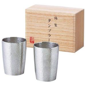 大阪錫器 錫製 タンブラー 2個セット 日本製 260ml ビアタンブラー