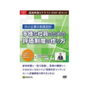 日本法令 DVD 中小企業の制度設計 多様な社員のための評価制度の作り方 V80