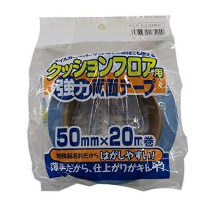 クッションフロア用 両面テープ 50mm × 20m 0.1mm厚 極薄 日本製 国産