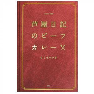 コモライフ 芦屋日記 中辛ビーフカレー 200g 10個