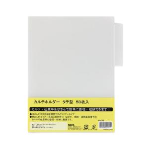 スガタ ハピラ カルテホルダータテ型50枚パック/透明 KHT50｜ecjoyecj28