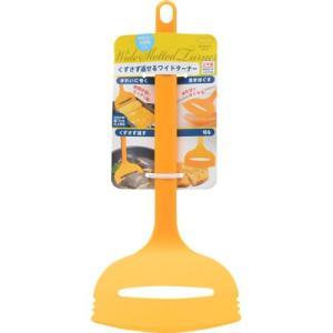 マーナ くずさず返せるワイドターナー イエロー