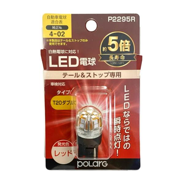 日星工業 POLARG(ポラーグ) LED電球 ストップ＆テールランプ用 T20ダブル レッド 1個...