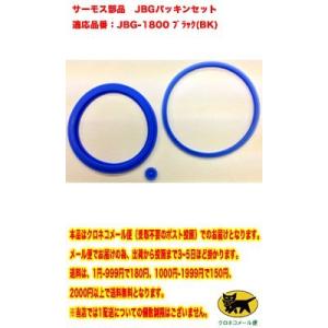 サーモス(THERMOS) サ-モス JBGパッキンセット (JBGRUBBERPACKINGSET 3433)