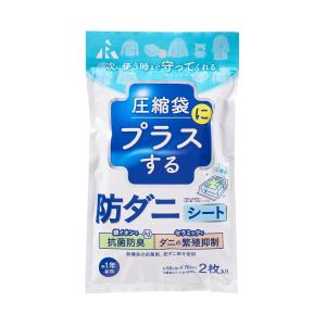 アール 防ダニシート 圧縮ふとん用 2P 収納用品 布団収納 ダニ対策 ダニ防止 (-)