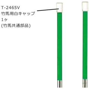 トーエイライト （Ｔ２４６５Ｖ）竹馬用白キャップ