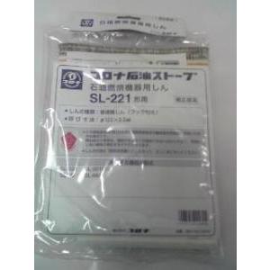 コロナ 石油ストーブ用替芯 SL−221 99010010003 : カイノス Yahoo