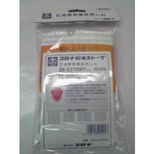 CORONA（コロナ） 石油燃焼機器用しん (代表型式SX-E2912Y) : くらしの