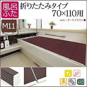 AG折りたたみ風呂フタ 70×110用 M-11 ブラウン 東プレ