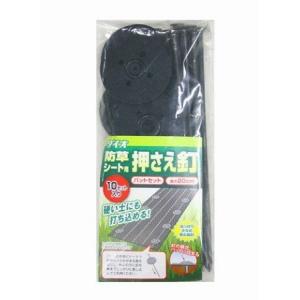 ダイオ化成 ダイオ化成 防草シート押さえ釘パットセット 10セット入