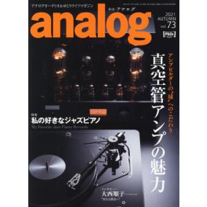 音元出版 analog 2021年11月号 美しい真空管アンプ.球へのこだわり