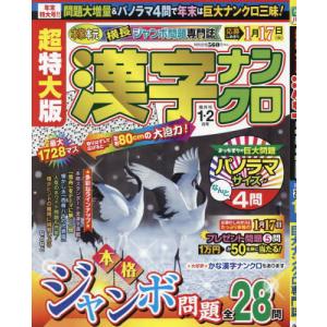 超特大版漢字ナンクロ 2023年1月号