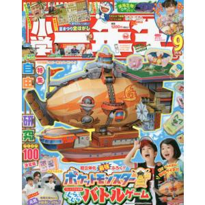 小学館 小学一年生 2023年9月号 自由研究アイデア100決定版/えんにち金はがし|別添:ポケモンブレイブアサギ号バトルゲーム