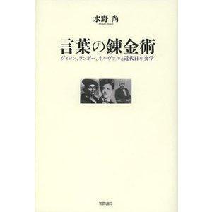 言葉の錬金術 ヴィヨン ランボ- ネルヴァルと近代日本文学  /笠間書院/水野尚