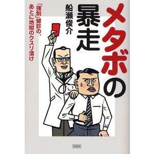 単行本  メタボの暴走-健診の あとに地獄