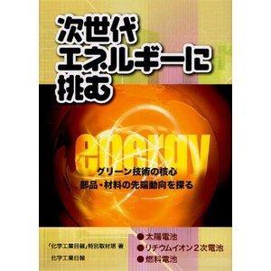 次世代エネルギーに挑む グリーン技術の核心部品 材料の先端動／化学工業日報社