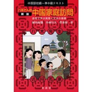新品本 八木さんの中国家庭訪問 中国語初級 準中級テキスト 会話で学ぶ発音と文法の基礎 植田渥雄 著 小林以久 著 曹泰和 著 N3152 本とゲームのドラマyahoo 店 通販 Yahoo ショッピング