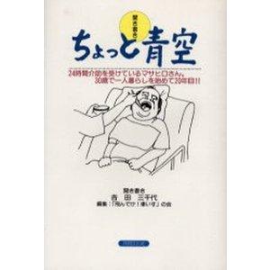 ちょっと青空／の会