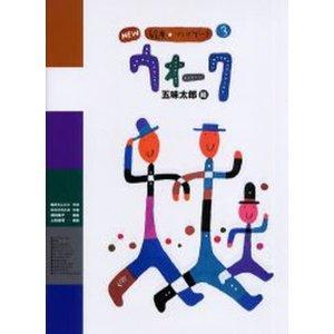 NEW絵本 ソングブック3 ウォーク ／ クレヨンハウス 出版部