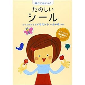 条件付 10 相当 たのしいシール あそびながら心と脳力が育つ 子供 絵本 条件はお店topで Bk Bookfan 送料無料店 通販 Yahoo ショッピング