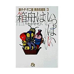 箱舟はいっぱい 藤子不二雄f Bk Bookfan 送料無料店 通販 Yahoo ショッピング