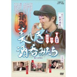 テレビマンユニオン ウツクシキサケノミタチ8 美しき酒呑みたち 八杯目 DVD