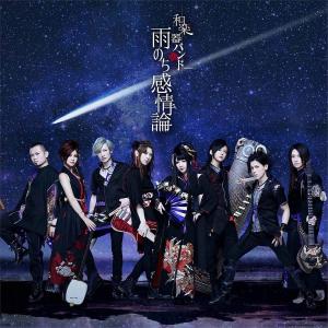 エイベックス トラックス ワガッキバンドアメノチカンジヨウ 和楽器バンド/雨のち感情論 通常盤 CD