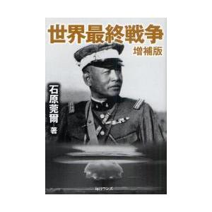 常時5 付与 条件付 10 相当 世界最終戦争 石原莞爾 条件はお店topで Bk Bookfanプレミアム 通販 Yahoo ショッピング