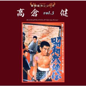 アブソードミュージックジャパン 東映傑作シリーズ 高倉健VOL.3 映画主題歌