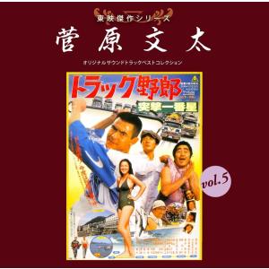 アブソードミュージックジャパン 東映傑作シリーズ 菅原文太VOL.5 映画主題歌