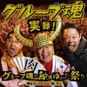 キューンミュージック 実録 グループ魂の納涼ゆかた祭り 東京仙台大阪福岡の隠し録り グループ魂