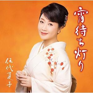 Sony Music Direct 宵待ち灯り 伍代夏子