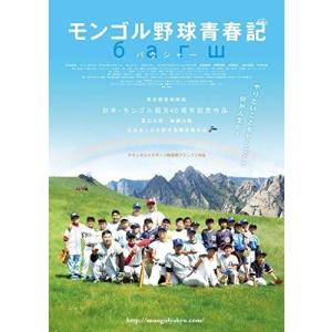 邦画DVD モンゴル野球青春記
