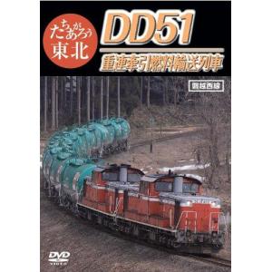ピーエスジー たちあがろう東北 DD51重連牽引燃料輸送列車 鉄道